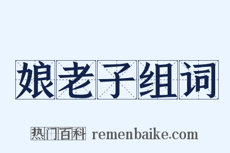 娘老子组词是什么意思的图片